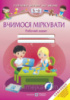 Вчимося міркувати: Робочий зошит для дітей 5–6 років. (ПіП)