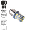 Лампа диодная S25 1157-5050-13SMD 2 контакт  08236 (1157-5050-13SMD12V)