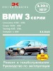 BMW 3 Руководство по ремонту 1989-99 Алфамер, бензиновые и дизельные двигатели