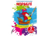 Розмальовка Кристалбук Чарівні водяні розмальовки. Кораблі