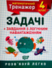 Математичний тренажер. 4 клас. Задачі + завдання з логічним навантаженням. Розв'язуй легко! (Торсінг)