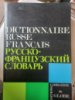 Русско-французский словарь (большой) Л. В. Щерба, М. И. Матусевич