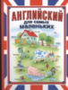 Английский для самых маленьких; Иванова М.