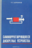 Щербаков Н.С. Самокорректирующиеся дискретные устройства.Маши- ностроение, 1975