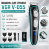 Акумуляторна машинка для стрижки волосся, V-055, з 4 насадками, Чорна / Універсальний тример для бороди