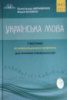 Українська мова: Довідник. Завдання в тестовій формі. Для технічних спеціальностей (І частина) (О. Авраменко) (Грамота)