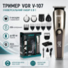 Бездротовий тример 5в1 VGR V-107, Золотий / Акумуляторна машинка для стрижки волосся, носа, бороди