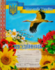 Щоденник учня (Моя люба Україна) (З плануванням бесід).