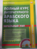 Полный курс литературного арабского языка. Начальный этап - Лебедев В. В.