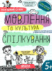 Мовлення та культура спілкування, Автор В. Федієнко, Г. Дерипаско, Серiя Успішний старт, (від 5 років)