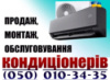Продажа и Установка кондиционеров Вишневое Ирпень Белогородка Буча Вышгород Боярка ГОстомель Васильков Петровское Обухов