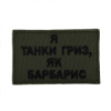 Шеврон на липучках Я танки гриз як барбарис ВСУ (ЗСУ) 20222276 10565 8х5 см