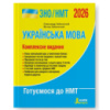 Українська мова. Комплексне видання. ЗНО/НМТ 2026