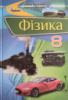 Фізика. Підручник. 8 клас Засєкіна Т., Засєкін Д. Оновлений 2021 р. (Оріон)