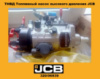 320/06939 ТНВД Паливний насос високого тиску для JCB