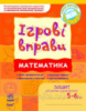 ІГРОВІ вправи. Математика. Зошит для занять із дошкільником 5-6 років. («Ранок»)