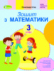 Математика 3 клас. Робочий зошит (до підручника Скворцової С., Онопрієнко О.) - Істер О. С. (Генеза)