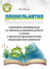 Дошкільнятко: корекційно-розвивальна та навчально-виховна робота з дітьми з ФФНМ