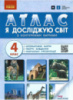 Я досліджую світ. 4 клас. Атлас (Ранок)