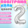 Воздушный шар в виде цифры 2 серебро,32 дюйма, фольгированый, для праздников для дня рождения, юбилеев,