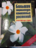 Большая энциклопедия комнатных растений - Карлхайнц Рюкер