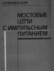 Передельский Г.И. Мостовые цепи с импульсным питанием1988
