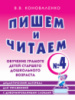 Пишем и читаем. Тетрадь №4 Обучение грамоте детей старшего дошкольного возраста.