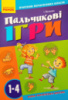 НУШ Пальчикові ігри 1-4 кл. Вчителю початкових класів. (Ранок)