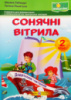 Сонячні вітрила: книжка для читання. 2 клас. (ПіП)