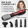 Фен для завивки и выпрямления волос с насадками 5 в 1 RAF R.416 Стайлер для укладки и высушивания волос