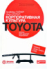Корпоративная культура Toyota. Уроки для других компаний