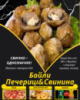 Бойли Печериці&Свинина