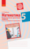 Математика. 5 клас. Бланки з компетентнісно орієнтованими завданнями для індивідуальної та групової роботи (Ранок)