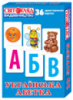 3922. роздавальний матеріал «Українська абетка» («Ранок»)