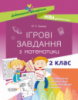 НУШ Ігрові завдання з математики. 2 клас Смалюх М.П. (Основа)