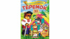 Теремок. Сказки с наклейками. 30 наклеек