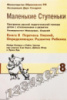 Маленькие ступеньки. Книга 8. Перечень умений, определяющих развитие ребенка. Русскоязычное издание