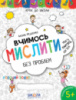 Вчимось мислити без проблем. АвторВ. Федієнко. Серiя Крок до школи (4-6 років)