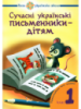Нова Українська Школа. Сучасні українські письменники дітям. Рекомендоване коло читання : 1 кл. (Богдан)