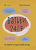 Батьки 24/7. Як зберегти здоровий глузд. Посібник для батьків (4MAMAS)