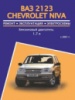 Chevrolet Niva / Lada (VAZ) 2123 (Шевроле Нива Лада (ВАЗ) 2123). Руководство по ремонту