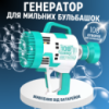 Генератор мыльных пузырей на батарейках, пистолет для мыльных пузырей для детей с подсветкой, Зеленый