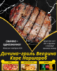 Дичина-гриль Веприна Каре Наршараб