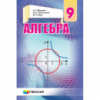 Алгебра. 9 клас. Підручник для загальноосвітніх навч.закладів. Твердий. Мерзляк (Гімназія)