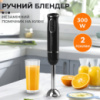 Блендер занурювальний ручний Sokany SK-1722 з нержавіючої сталі, чорний