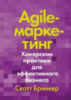 Agile-маркетинг. Хакерские практики для эффективного бизнеса.