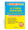 Історія України. Комплексна підготовка до ЗНО/НМТ 2026