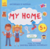 Книжка Английский с наклейками «My home» 761005