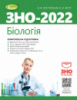 ЗНО 2022. Біологія. Комплексна підготовка. - Костильов О. В. + Інтерактивні тести (Генеза)