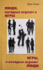 Люди, которые играют в игры. Игры в которые играют люди (Эрик Берн)